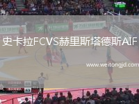 史卡拉FCVS赫里斯塔德斯AIF