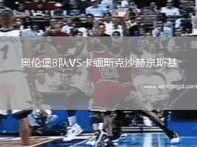 奧倫堡B隊VS卡緬斯克沙赫京斯基