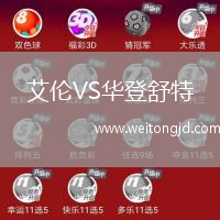 艾倫VS華登舒特