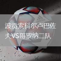 波貢索科爾盧巴佐夫VS哥羅納二隊(duì)