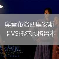 奧雷布洛西里安斯卡VS托爾恩格魯本