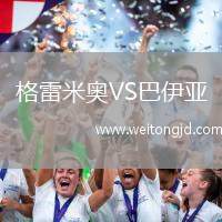 格雷米奧VS巴伊亞