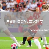 伊普斯維奇VS西漢姆聯