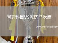 阿瑟科目VS恩濟(jì)馬坎度