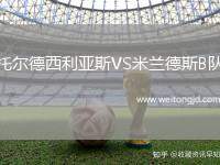 托爾德西利亞斯VS米蘭德斯B隊