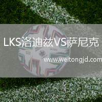 LKS洛迪茲VS薩尼克