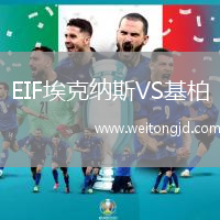 EIF埃克納斯VS基柏
