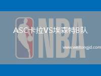 ASC卡拉VS埃森特B隊