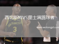 西切斯特VS里士滿踢球者