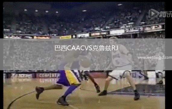 巴西CAACVS克魯茲RJ