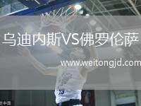 烏迪內斯VS佛羅倫薩
