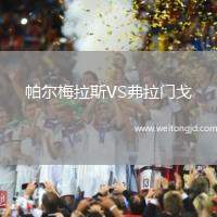 帕爾梅拉斯VS弗拉門戈
