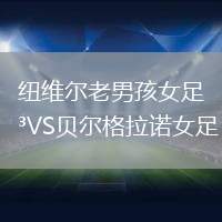 紐維爾老男孩女足VS貝爾格拉諾女足