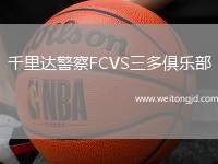 千里達(dá)警察FCVS三多俱樂(lè)部