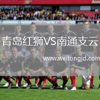 青島紅獅VS南通支云