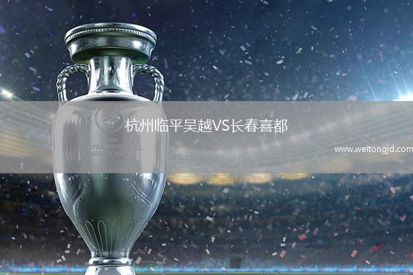 杭州臨平吳越VS長春喜都