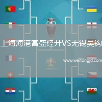 上海海港富盛經(jīng)開VS無錫吳鉤