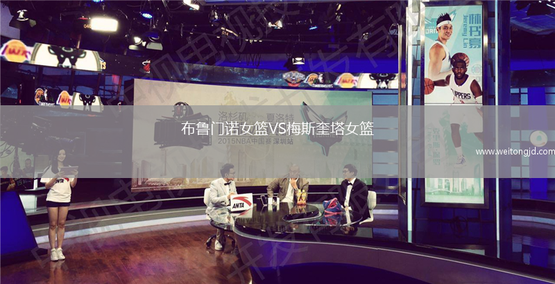 布魯門(mén)諾女籃VS梅斯奎塔女籃