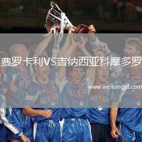 費(fèi)羅卡利VS吉納西亞科摩多羅