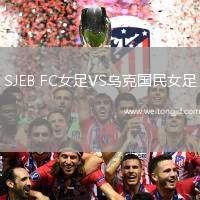 SJEB FC女足VS烏克國民女足