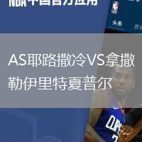 AS耶路撒冷VS拿撒勒伊里特夏普爾