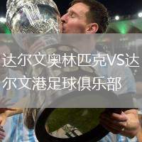 達爾文奧林匹克VS達爾文港足球俱樂部