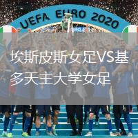 埃斯皮斯女足VS基多天主大學女足