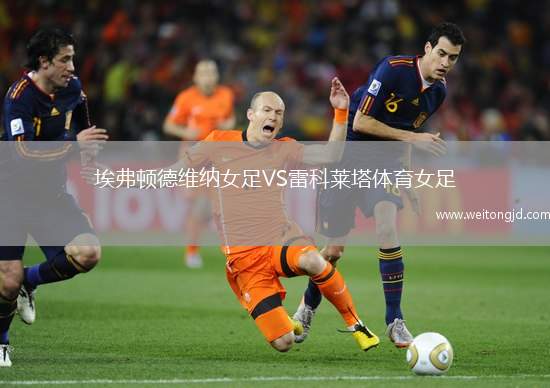埃弗頓德維納女足VS雷科萊塔體育女足