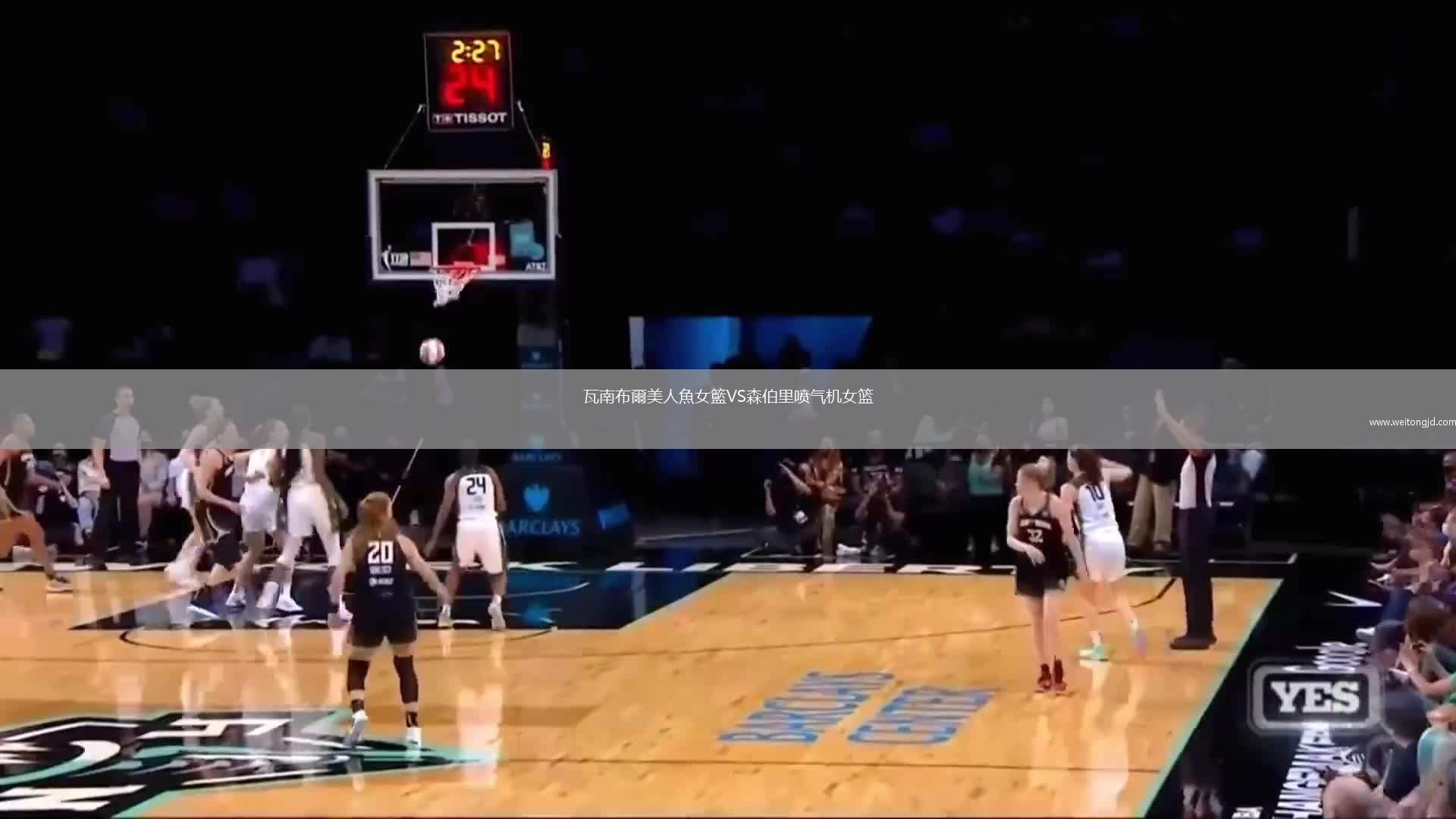 瓦南布爾美人魚女籃VS森伯里噴氣機女籃
