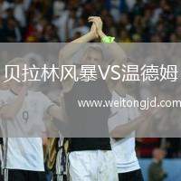 貝拉林風(fēng)暴VS溫德姆