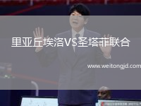 里亞丘埃洛VS圣塔菲聯(lián)合