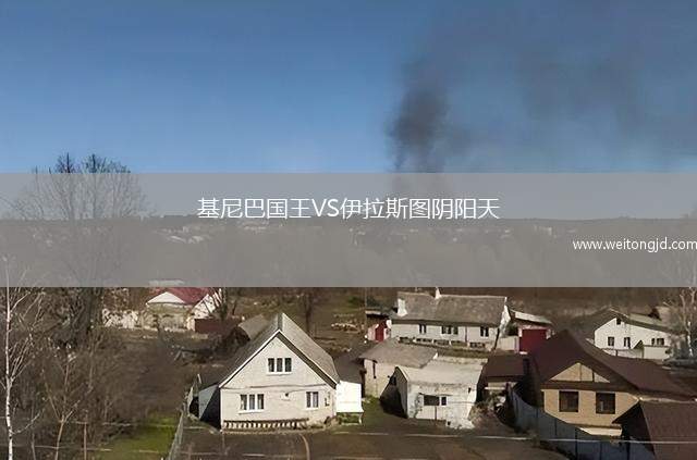 基尼巴國王VS伊拉斯圖陰陽天