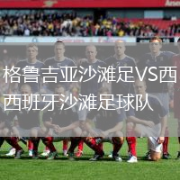 格魯吉亞沙灘足VS西班牙沙灘足球隊