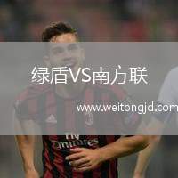 綠盾VS南方聯(lián)