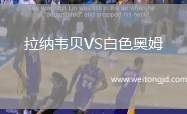 拉納韋貝VS白色奧姆