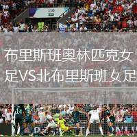 布里斯班奧林匹克女足VS北布里斯班女足