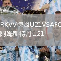 RKVV德姆U21VSAFC阿姆斯特丹U21