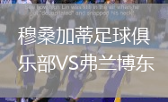 穆桑加蒂足球俱樂(lè)部VS弗蘭博東