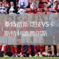桑特賈斯競技VS卡斯特利德費爾斯