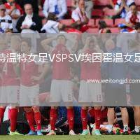 特溫特女足VSPSV埃因霍溫女足