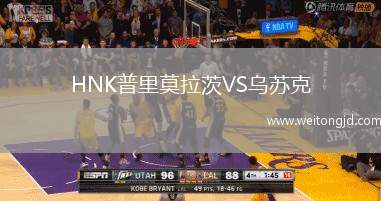 HNK普里莫拉茨VS烏蘇克