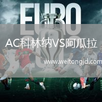 AC科林納VS阿瓜拉