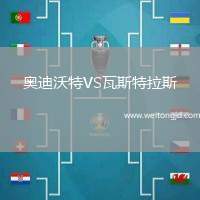 奧迪沃特VS瓦斯特拉斯