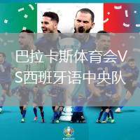 巴拉卡斯體育會VS西班牙語中央隊