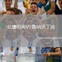 北鷹陽光VS魯納沃丁城