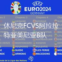 休尼克FCVS阿拉拉特亞美尼亞B隊(duì)