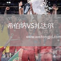 希伯納VS扎達爾
