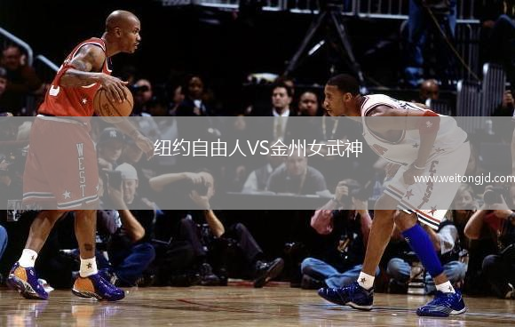 紐約自由人VS金州女武神