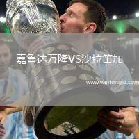 嘉魯達(dá)萬隆VS沙拉笛加