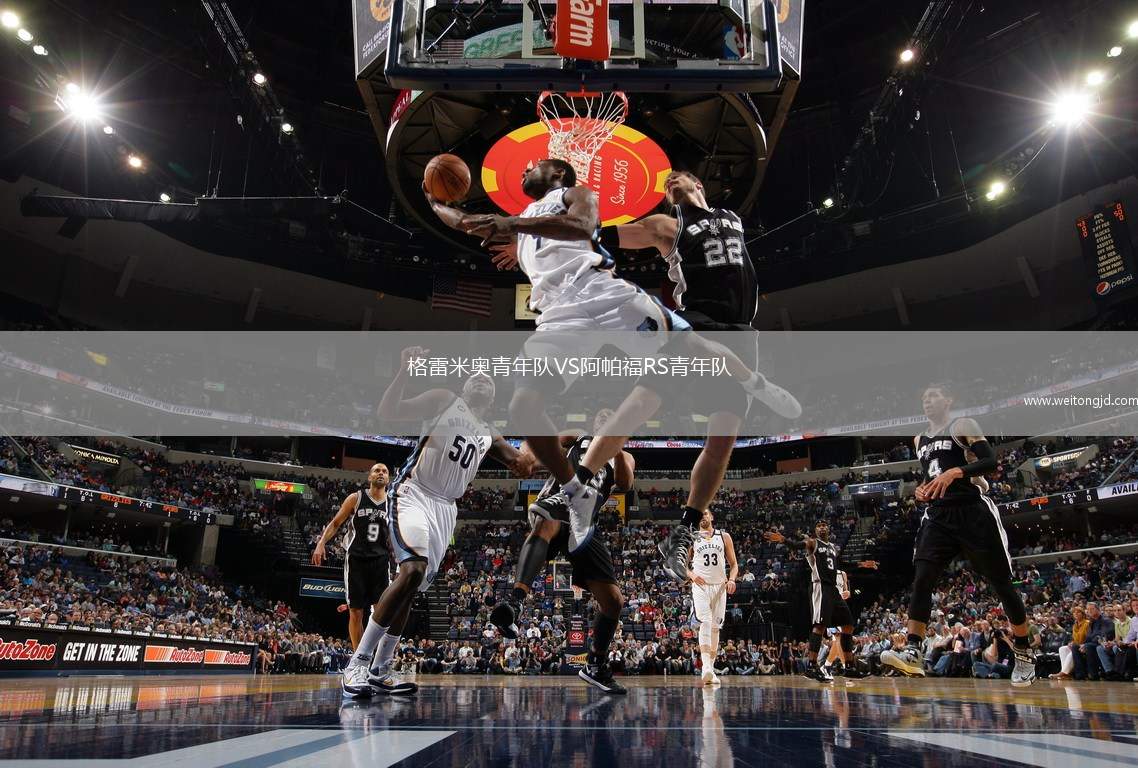 格雷米奧青年隊VS阿帕福RS青年隊